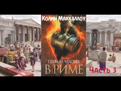 Видео: К. Маккаллоу - роман "Первый человек в Риме" ЧАСТЬ 3