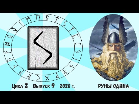 Видео: #16. Руна Соуло. Ее значение. Как понять ответ Оракула на ваш вопрос?