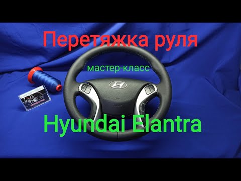 Видео: Перетяжка руля  Hyundai Elantra. Разметка выкройки,новый способ!!