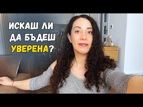 Видео: Как наистина да станеш по-уверена в себе си