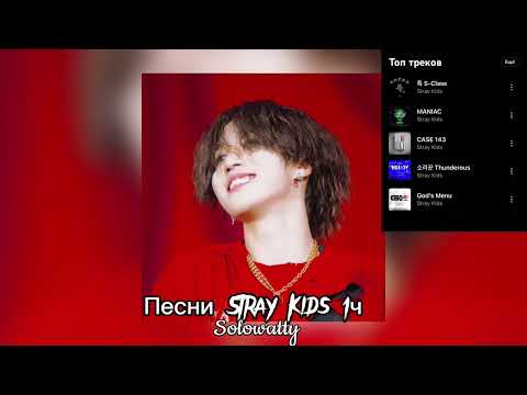 Видео: 💋Музыка от Stray Kids 1ч💋