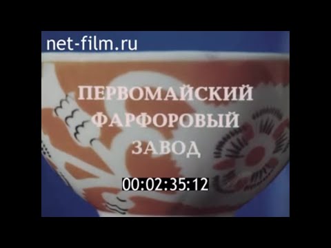 Видео: 1987г. п. Песочное. Первомайский фарфоровый завод. Рыбинский район Ярославская обл