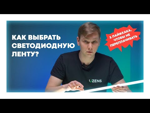 Видео: Как выбрать светодиодную LED ленту. На что обращать внимание. Обзор LED лент.