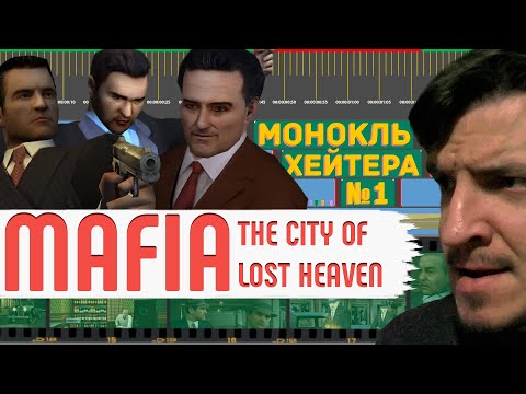 Видео: Mafia - Разбор сюжета  в 2018 году. [Монокль Хэйтера]