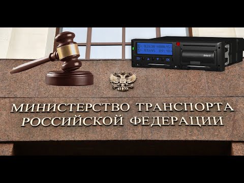 Видео: Минтранс дал ответ сомневающимся , ставить тахограф или нет?