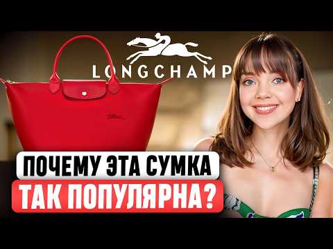 Видео: Longchamp  - ПОЧЕМУ ТАК ДЁШЕВО? В ЧЕМ ПОДВОХ? 🤔 История самого доступного ЛЮКСОВОГО бренда