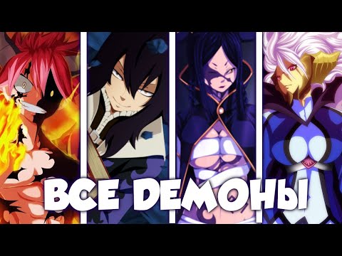 Видео: ВСЕ ДЕМОНЫ В ХВОСТЕ ФЕИ