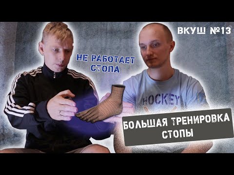 Видео: Тренировка стопы хоккейного вратаря в домашних условиях