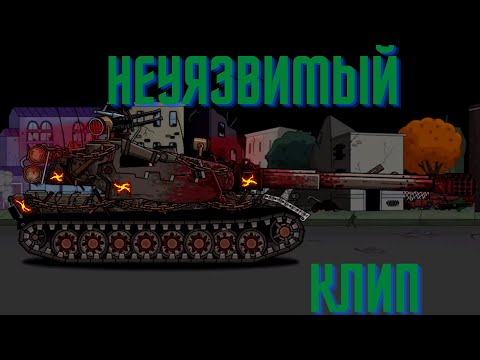 Видео: ✘Клип про Неуязвимый✘-Клипы мультики про танки