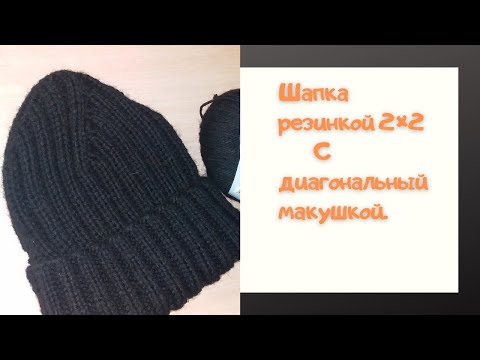 Видео: Шапка резинкой 2×2 с диагональной  макушкой//Экспресс МК.