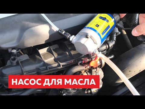 Видео: Новый насос для откачки масла с Озона (ранее с алиэкспресс)