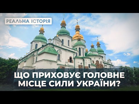 Видео: Уся правда про Софію Київську. Реальна історія з Акімом Галімовим