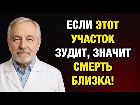 Видео: Эти три места чешутся — жизнь становится короче: правда, о которой молчат врачи