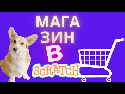 Видео: самый лучший способ сделать магазин в Scratch