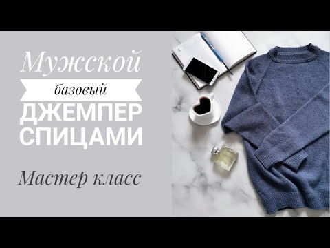 Видео: Мужской джемпер спицами. Реглан сверху вниз// Мастер класс