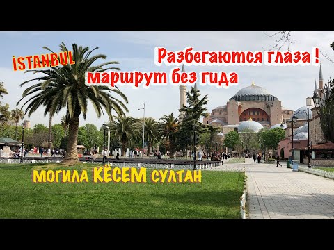 Видео: ГДЕ ОСТАНОВИТЬСЯ В СТАМБУЛЕ,ЧТО ПОСМОТРЕТЬ,ЛУЧШИЕ МЕСТА,РЕСТОРАНЫ,БАЗАРЫ,ПАРКИ.МОГИЛА KÖSEM СУЛТАН.
