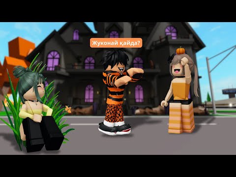 Видео: БРУКХЕЙВЕНДЕ ТЫҒЫЛМАШАҚ ОЙНАДЫМ ОҚЫРМАНДАРМЕН😍😘 #roblox #brookhaven #zhukonay