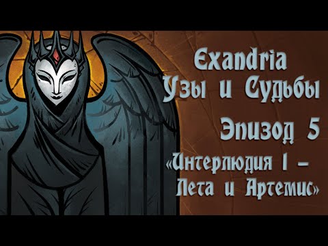 Видео: Exandria. "Узы и Судьбы". Эпизод 5 - Интерлюдия 1 - Лета и Артемис