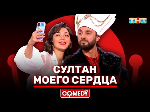 Видео: Камеди Клаб «Султан моего сердца» Марина Кравец, Демис Карибидис @ComedyClubRussia