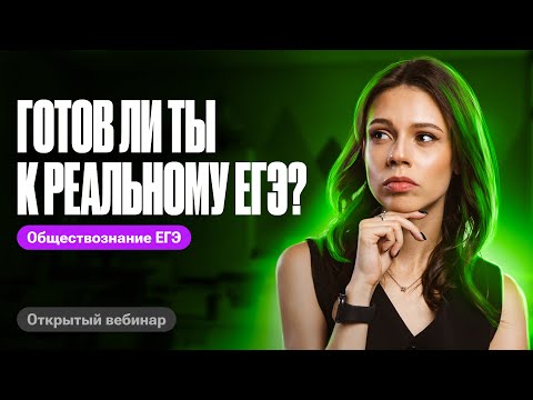 Видео: Решаем вариант уровня сложности РЕАЛЬНОГО ЕГЭ! | Обществознание 2024