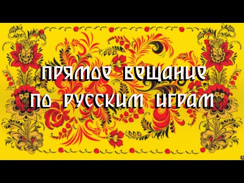 Видео: [СТРИМ] ► Играем в Русские Игры