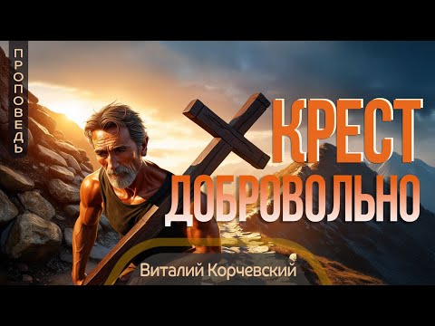 Видео: Крест - добровольно — Виталий В. Корчевский