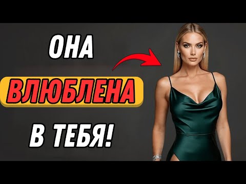Видео: Признаки того, что вы ей нравитесь, но она не хочет, чтобы вы это замечали