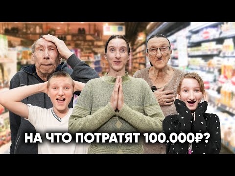 Видео: НАС ОБЗЫВАЮТ ТУПЫМИ. НА ЧТО ОНИ ПОТРАТЯТ 100 000 РУБЛЕЙ?