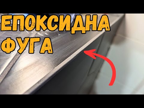 Видео: Фугиране с Епоксидна Фугираща Смес | Основен Ремонт на Къща