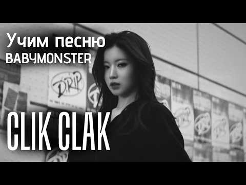 Видео: Учим песню BABYMONSTER  - "CLIK CLAK"//Кириллизация