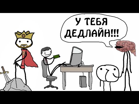 Видео: "Прокрастинация и как с ней бороться!" - Академия Брокколи (Практически Сэм О'Нелла)