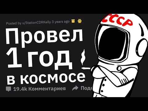 Видео: Я космонавт. Провожу год в космосе. Задавайте вопросы