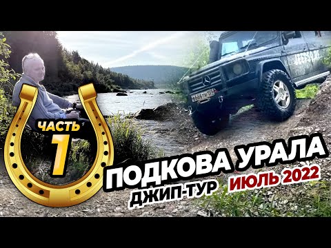 Видео: Джип-тур "Подкова Урала" ч.1 Косьва рыбалка хариус активный отдых