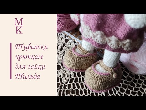 Видео: Туфельки для зайки Тильда. Вяжем крючком легко и просто