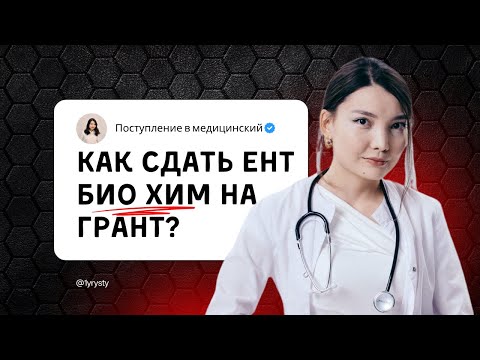 Видео: ЕНТ 2026 | Как сдать ЕНТ на 130+ и поступить на грант в мед? 