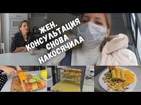 Видео: В жен.консультация снова начудили 🙈 Готовлю пастилу и сухофрукты 😋