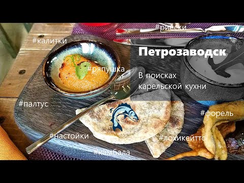 Видео: Петрозаводск: в поисках КАРЕЛЬСКОЙ КУХНИ. Ряпушка, калитки, форель, лохикейтто и все-все-все.
