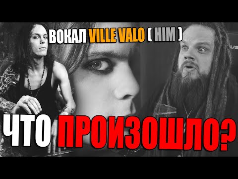 Видео: VILLE VALO - HIM | А что там с его ГОЛОСОМ?