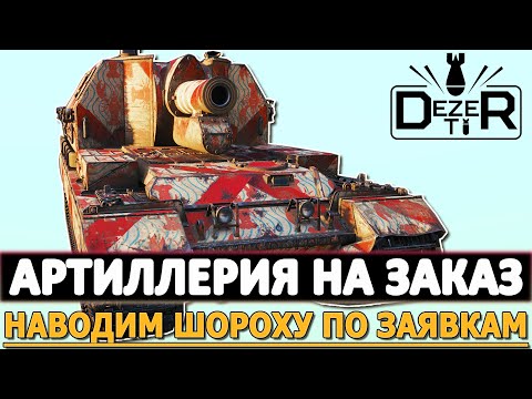 Видео: АРТИЛЛЕРИЯ на ЗАКАЗ - наводим шороху по ЗАЯВКАМ.