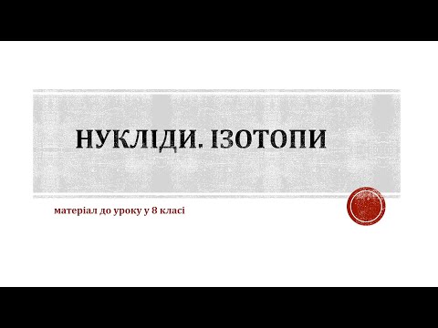 Видео: Нукліди. Ізотопи