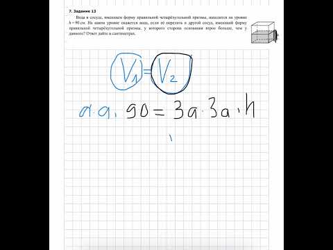 Видео: Вода в сосуде, имеющем форму правильной четырёхугольной призмы, находится на уровне h = 90 см