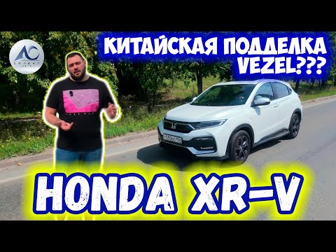 Видео: HONDA XR-V - Китайский Vezel! Подделка или собрат? Обзор и сравнение с оригинальным Японским Vezel!