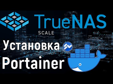 Видео: Как установить Portainer на ВМ в TrueNas Scale