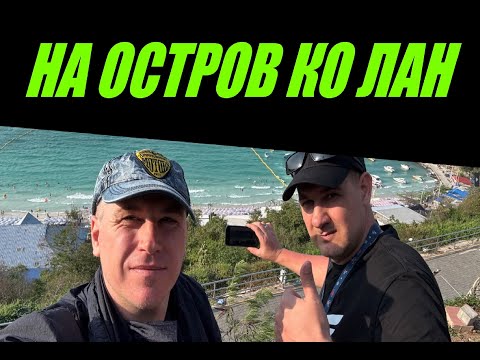 Видео: На остров КО ЛАН