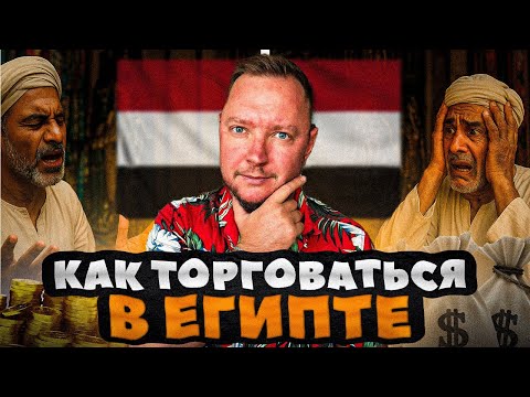 Видео: Как нас разводят на рынках Египта — и что с этим делать в 2025