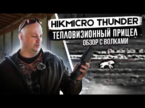 Видео: НОВИНКА! HIKMICRO THUNDER ОБЗОР тепловизионного прицела. Стрельба по волкам! Новая винтовка Аркуда.