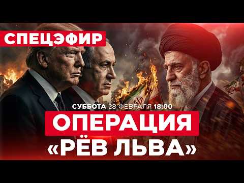 Видео: МОЩНЫЙ УДАР ИЗРАИЛЯ И США ПО ТЕГЕРАНУ! ДЕСЯТКИ РАКЕТ ПО ИЗРАИЛЮ! ВОЙНА С ИРАНОМ СПЕЦЭФИР 28/02 18:00