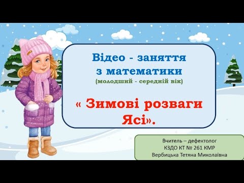 Видео: Частини доби. Геометричні фігури : величина . "Зимові розваги Ясі"
