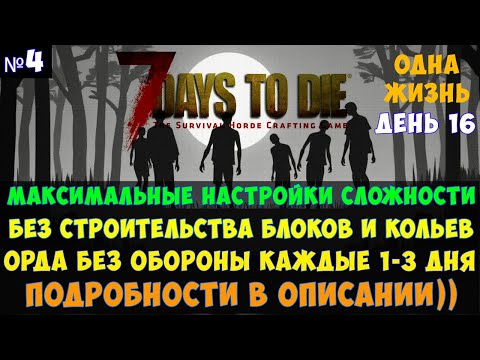 Видео: 7 Days to Die🔊 #4 Без обороны