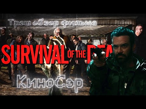 Видео: ТРЕШ ОБЗОР фильма Выживание мертвецов (Survival of the Dead, 2009)